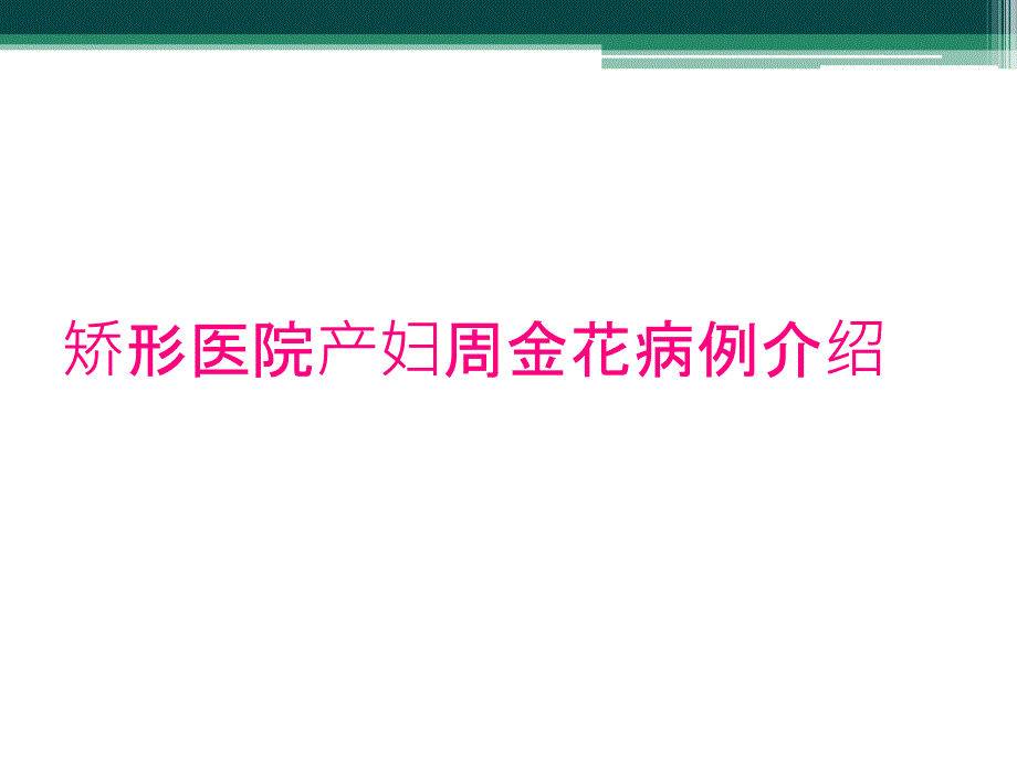 矫形医院产妇周金花病例介绍_第1页