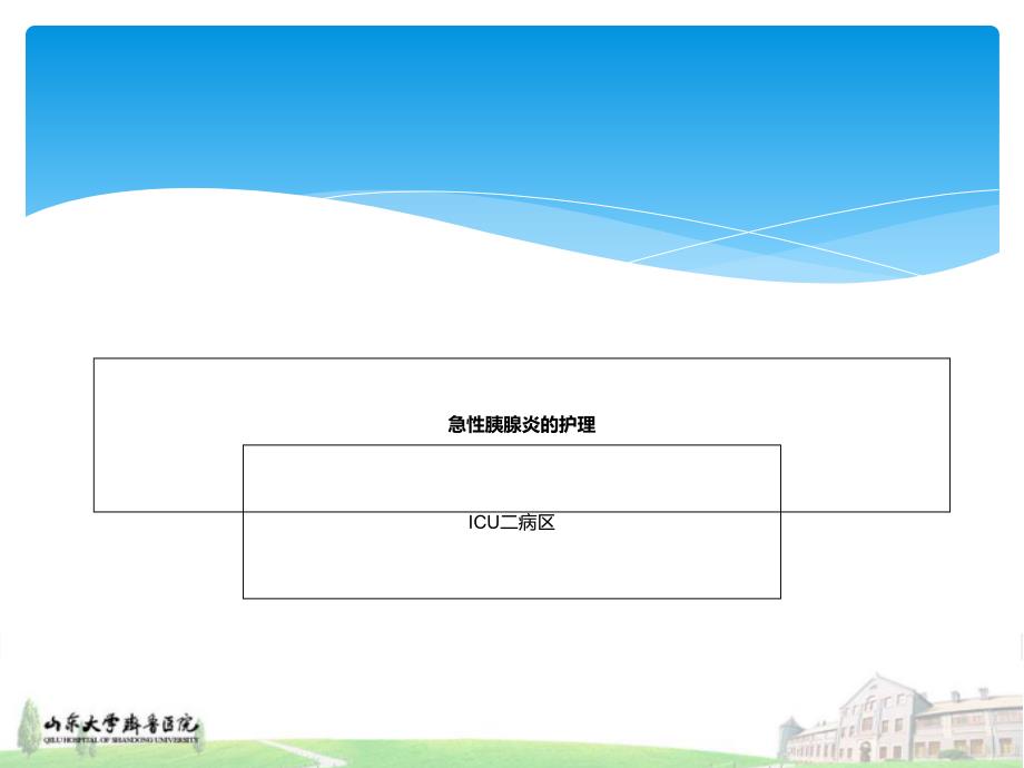 急性胰腺炎的护理_第1页