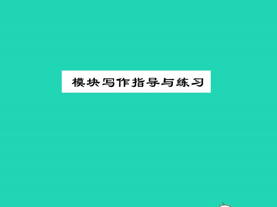 2021年八年级英语上册Module9Population模块写作指导与练习习题课件新版外研版_第1页