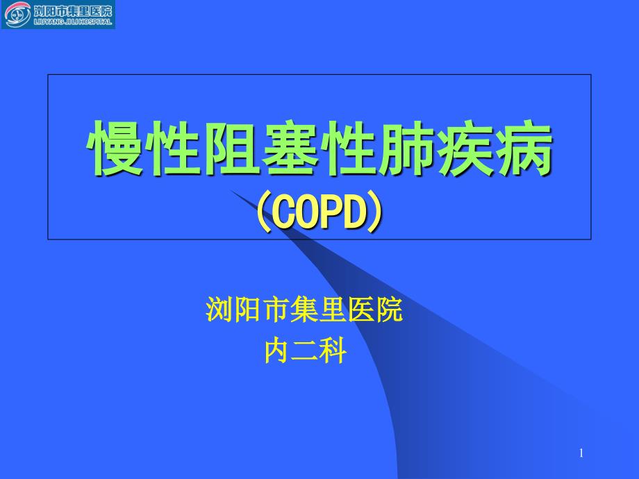 慢性阻塞性肺疾病COPD讲课课件1_第1页