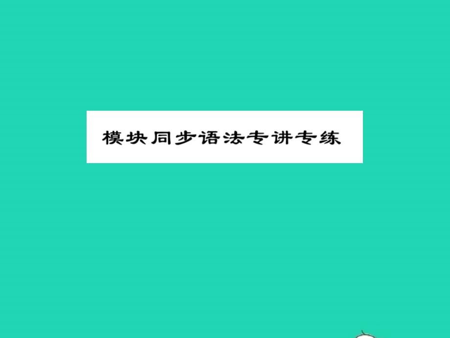 2021年八年级英语上册Module9Population模块同步语法专讲专练习题课件新版外研版_第1页