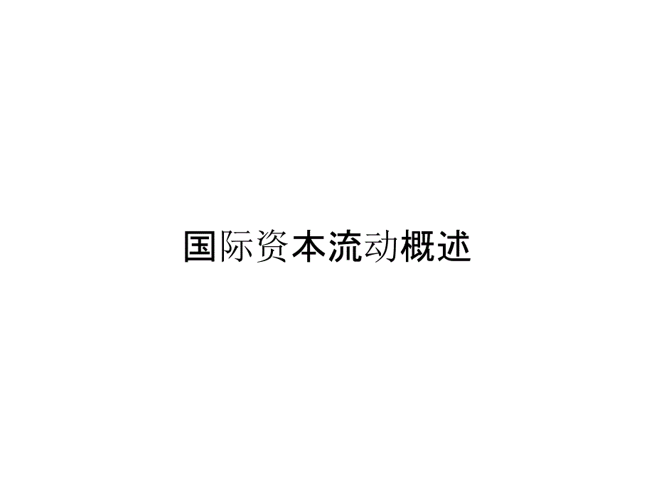 国际资本流动概述_第1页