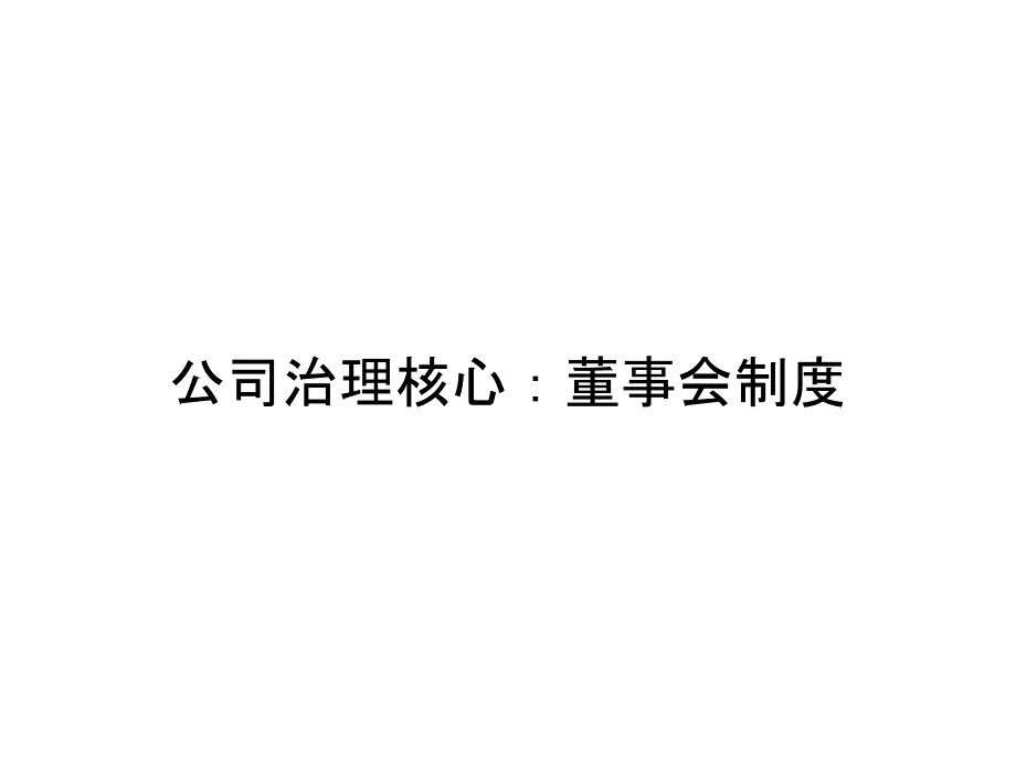 公司治理核心：董事会制度_第1页