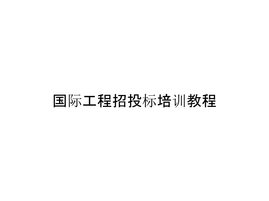 国际工程招投标培训教程_第1页