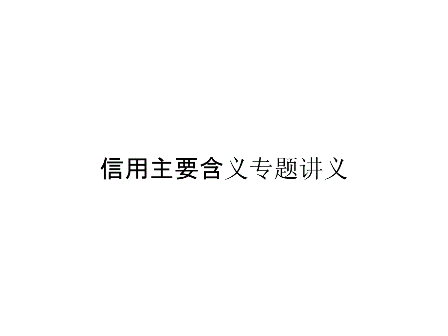 信用主要含义专题讲义_第1页