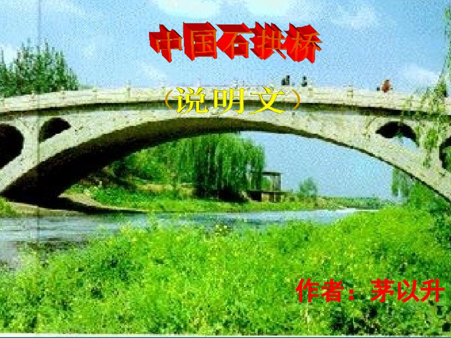 中国石拱桥用课件_第1页
