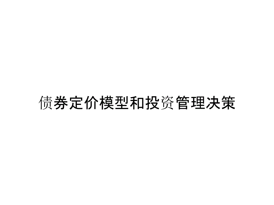 债券定价模型和投资管理决策_第1页