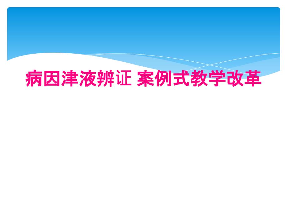 病因津液辨证 案例式教学改革_第1页