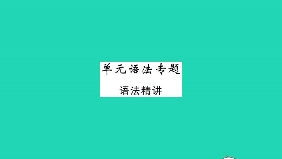 2021年八年级英语上册Unit4MyNeighbourhood单元语法专题习题课件新版冀教版_第1页