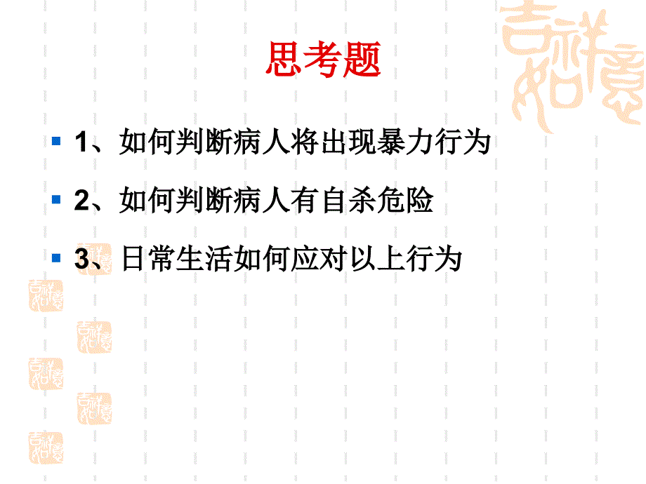 07器质性精神障碍患者的护理_第1页