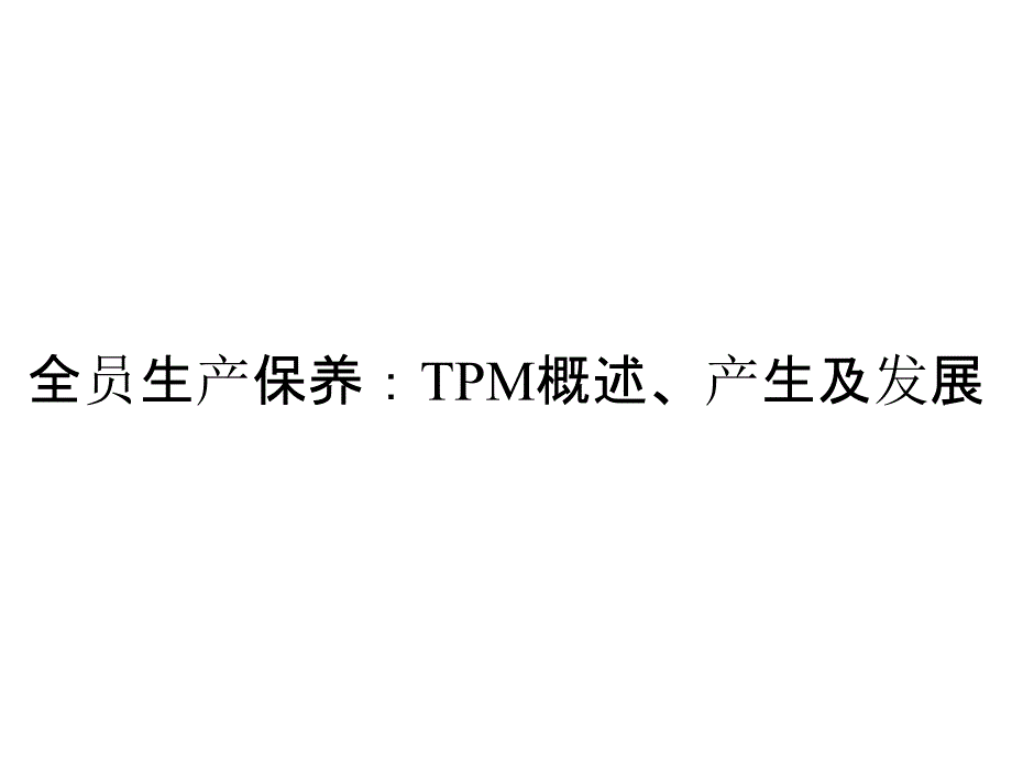 全员生产保养：TPM概述、产生及发展_第1页