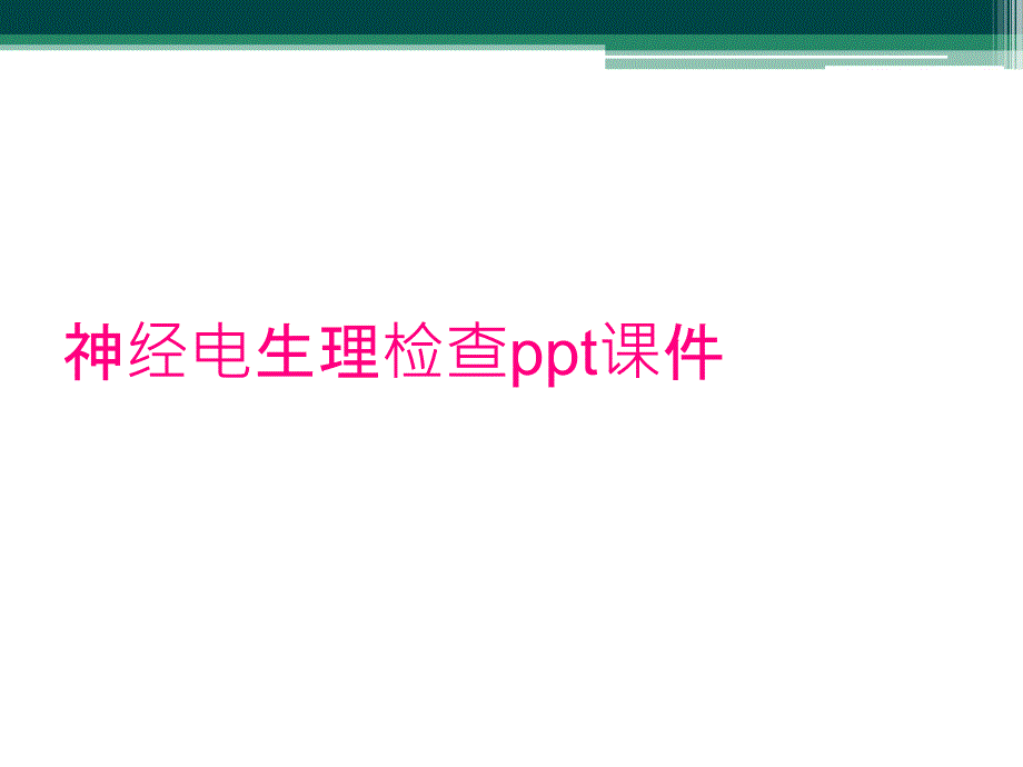 神经电生理检查ppt课件_第1页