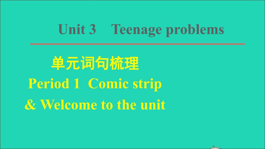 2021年秋九年级英语上册Unit3Teenageproblems词句梳理Period1ComicstripWelcometotheunit习题课件新版牛津版_第1页