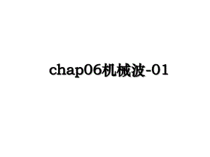 chap06机械波01