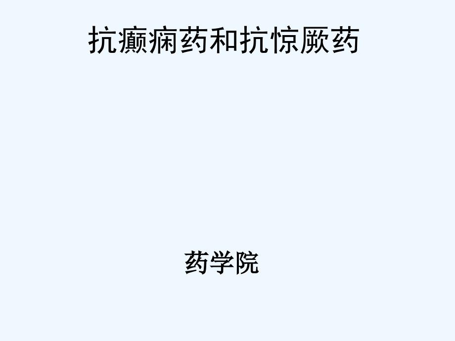 抗癫痫药及抗惊厥药一些简单区别_第1页