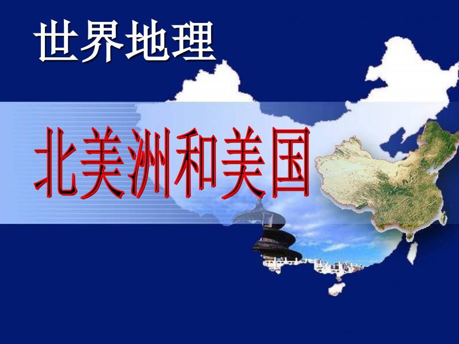 2019高中地理一轮复习北美洲和美国(共75张PPT)_第1页