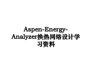 AspenEnergyAnalyzer换热网络设计学习资料
