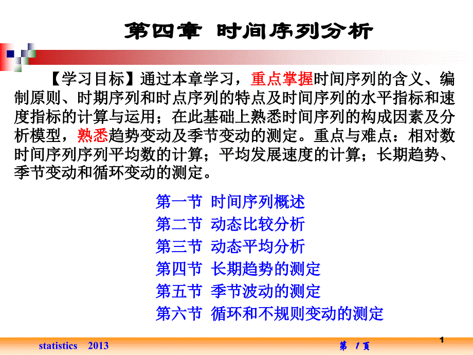 应用统计学时间序列_第1页