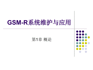 GSMR系统维护与应用全套课件