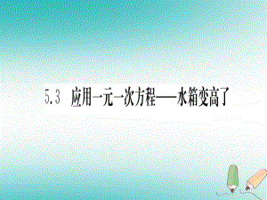 江西省2018秋七年级数学上册 第5章 一元一次方程 5.3 应用一元一次方程—水箱变高了课件 （新版）北师大版