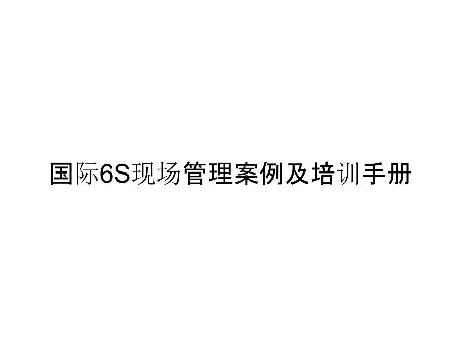 国际6S现场管理案例及培训手册_第1页