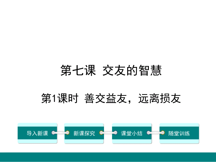 教科版《道德与法治》七年级下册第7课《交友的智慧》优质课件_第1页