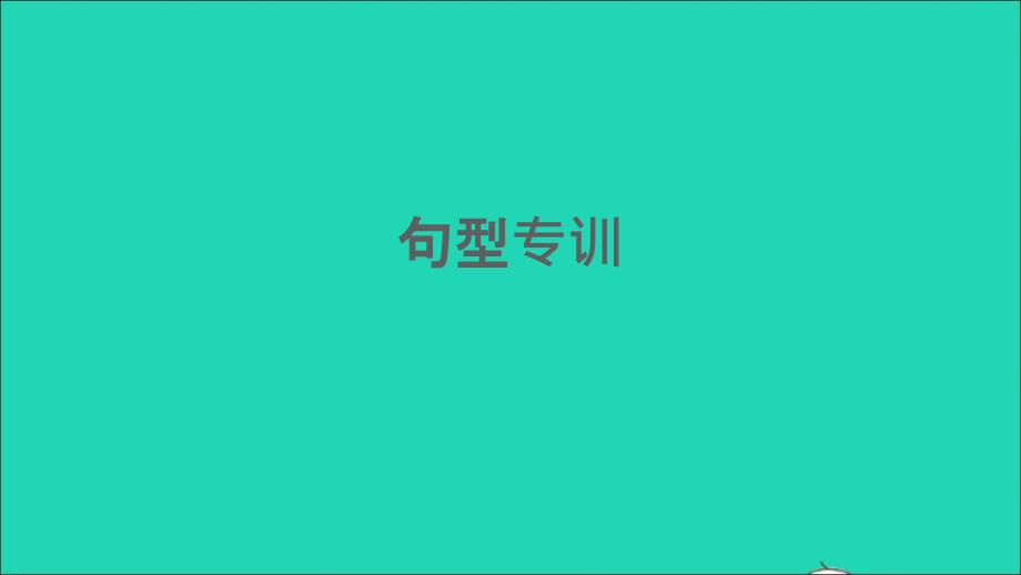 2021年九年级英语上册专项训练句型专训课件新版冀教版_第1页