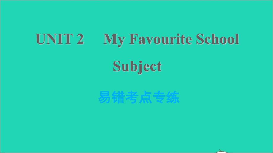 2021年秋八年级英语上册Unit2MyFavouriteSchoolSubject易错考点专练习题课件新版冀教版_第1页