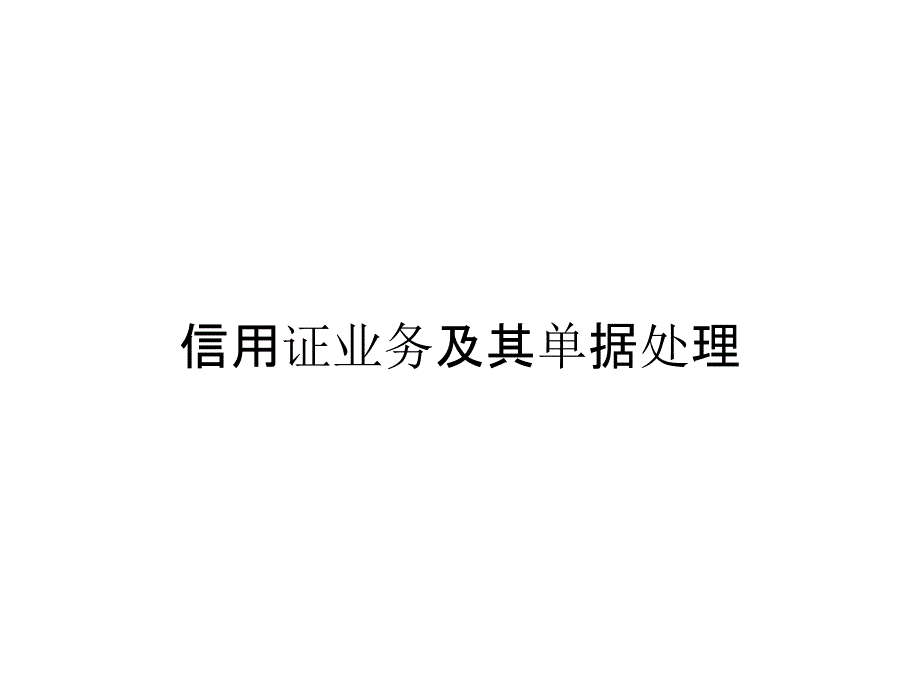 信用证业务及其单据处理_第1页