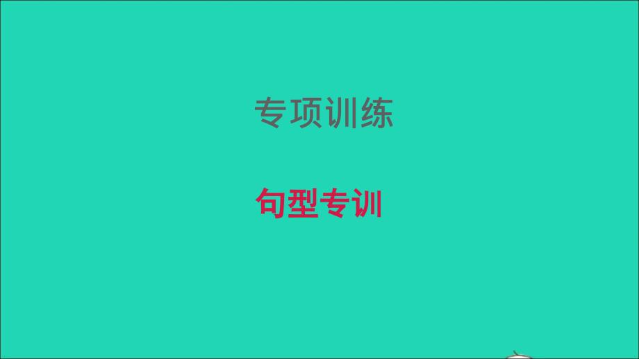 2021年秋七年级英语上册期末专题训练句型专训习题课件新版人教新目标版_第1页