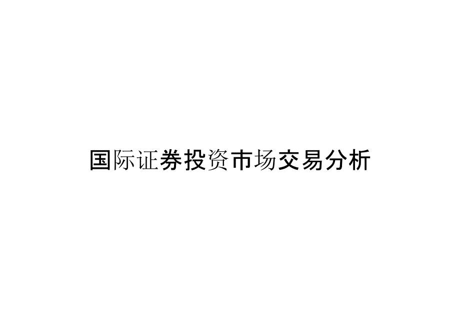 国际证券投资市场交易分析_第1页