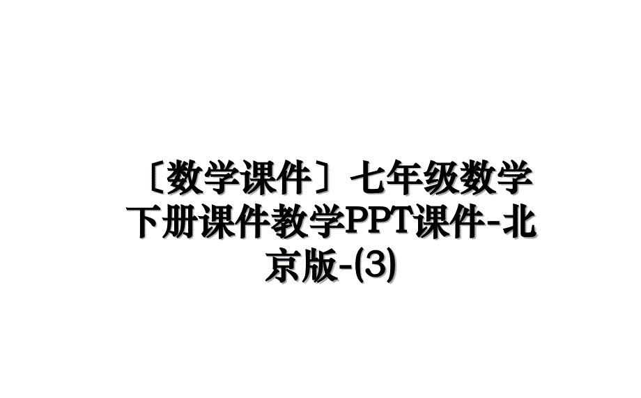 〔数学课件〕七年级数学下册课件教学PPT课件-北京版-(3)说课讲解_第1页