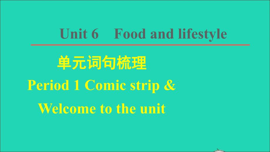 2021年七年级英语上册Unit6Foodandlifestyle词句梳理Period1ComicstripWelcometotheunit课件新版牛津版_第1页