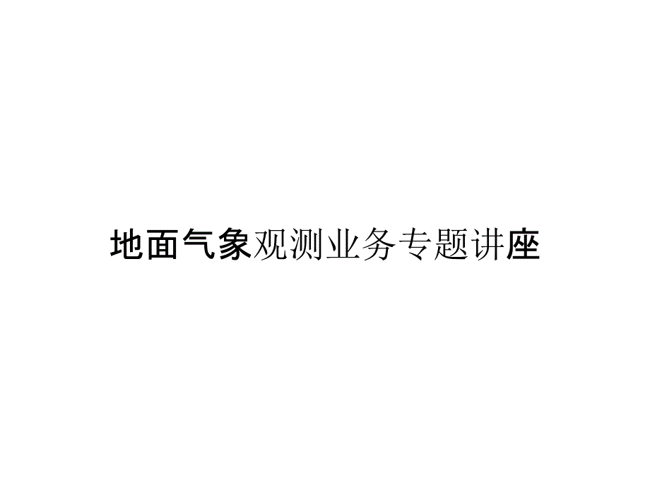 地面气象观测业务专题讲座_第1页