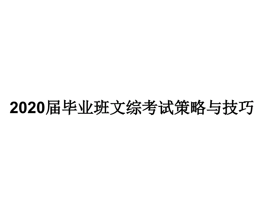 中考道德与法治考试策略与技巧课件_第1页