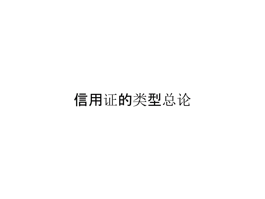 信用证的类型总论_第1页