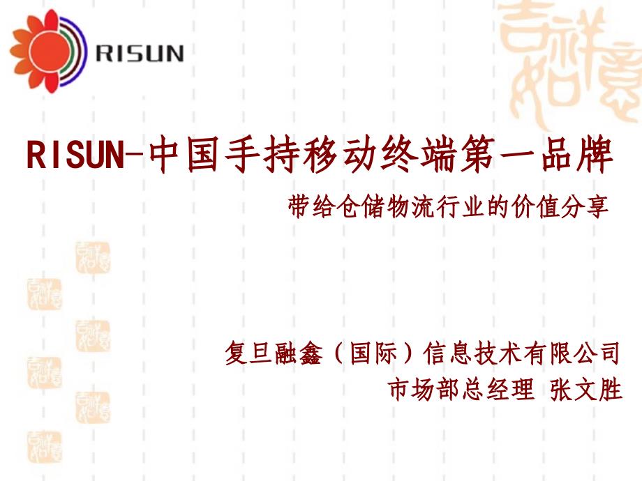RISUN-中国手持移动终端第一品牌_第1页