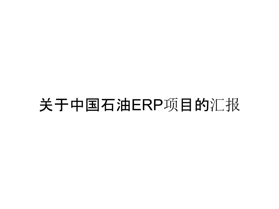 关于中国石油ERP项目的汇报_第1页