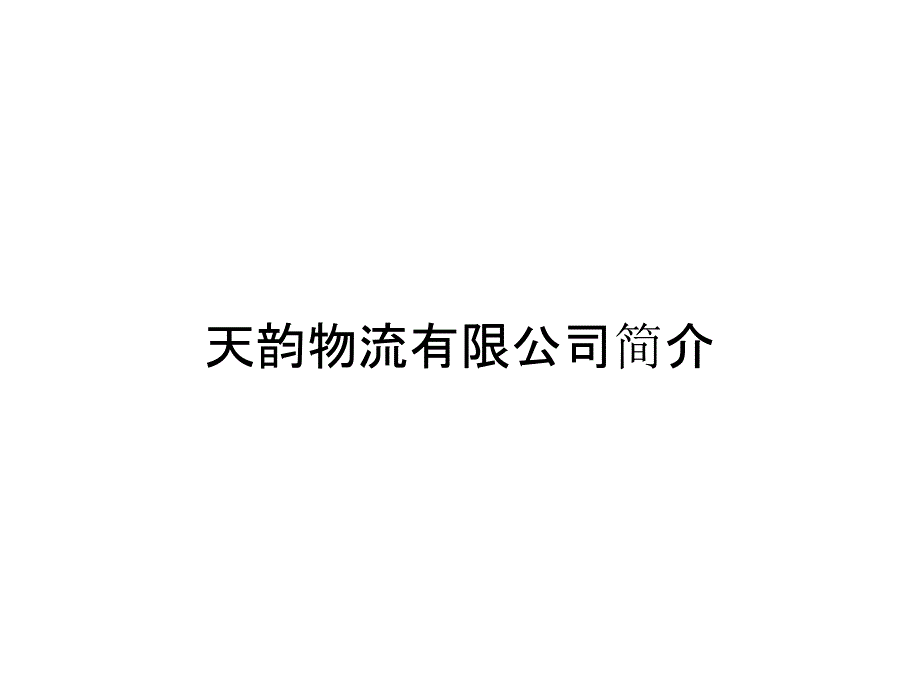 天韵物流有限公司简介_第1页