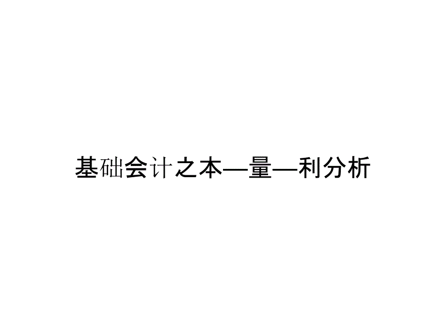 基础会计之本—量—利分析_第1页