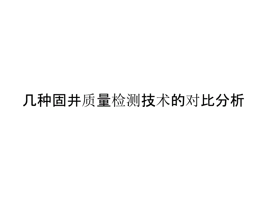 几种固井质量检测技术的对比分析_第1页