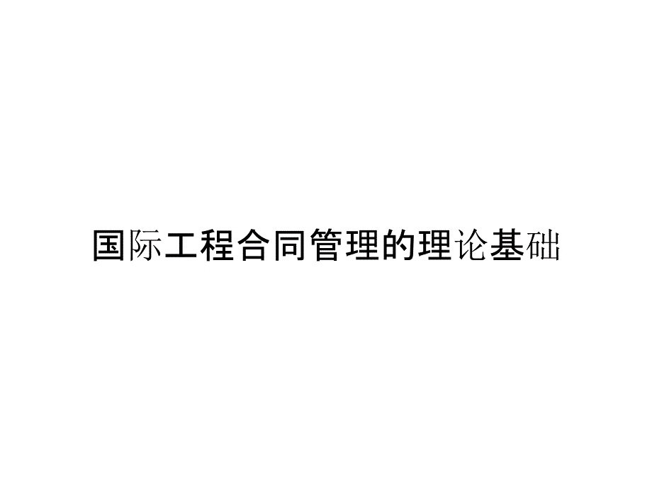 国际工程合同管理的理论基础_第1页