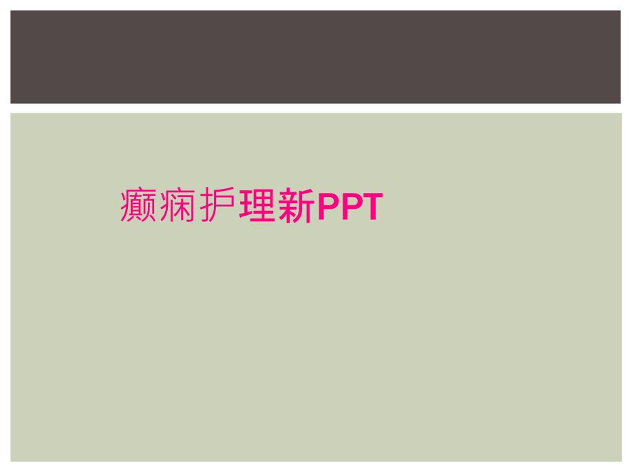 癫痫护理新PPT_第1页