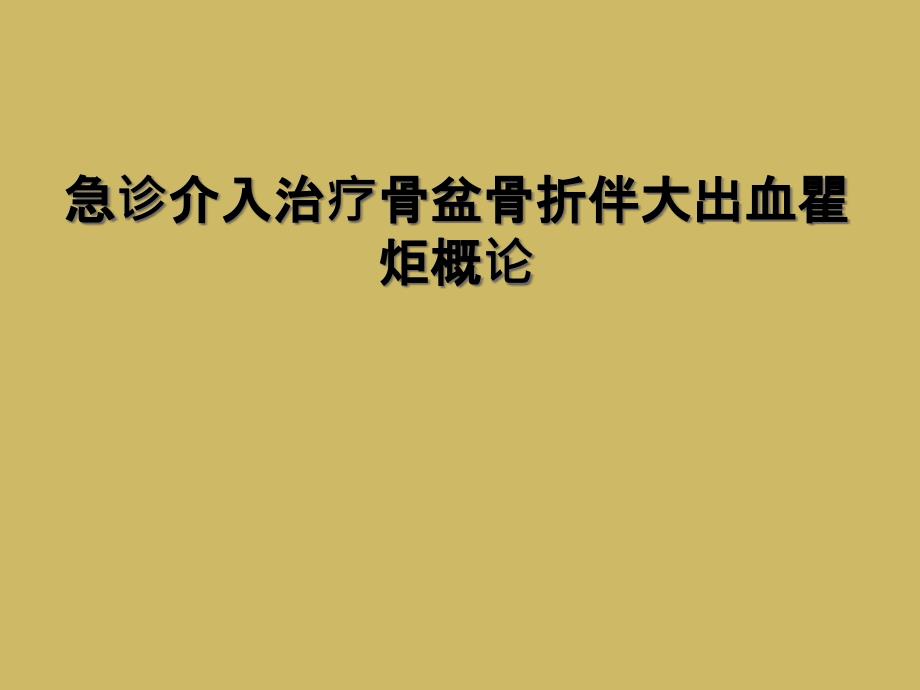 急诊介入治疗骨盆骨折伴大出血瞿炬概论_第1页