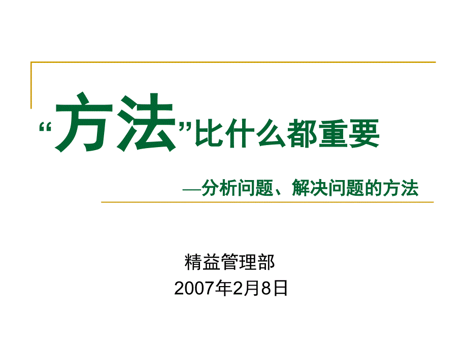 解决问题、分析问题的方法_第1页