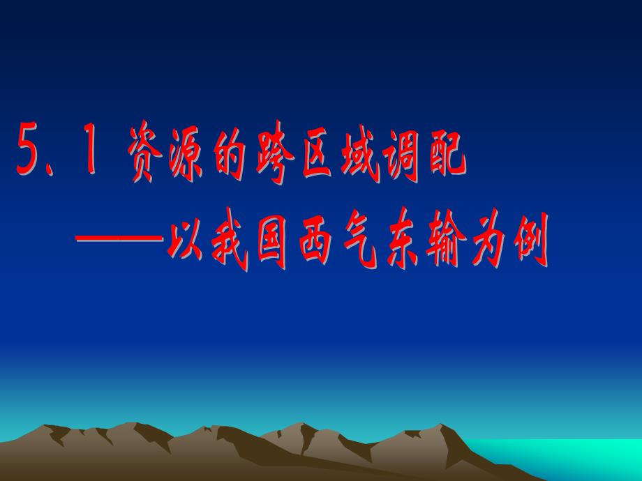 地理精华课件资源的跨区域调配以我国西气东输为例67827_第1页