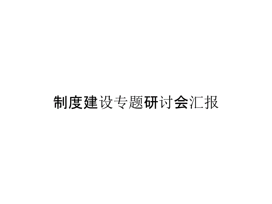 制度建设专题研讨会汇报_第1页