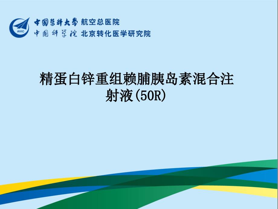 精蛋白锌重组赖脯胰岛素混合注射液50Rppt课件_第1页