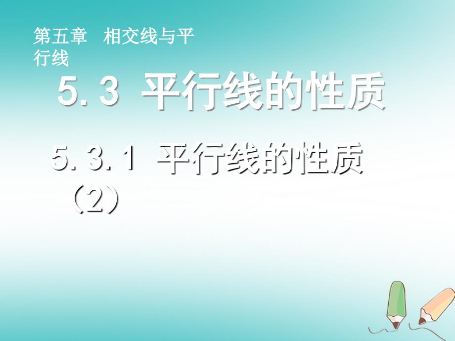 江苏省如皋市白蒲镇七年级数学下册 5.3 平行线的性质 5.3.1 平行线的性质（2）课件 （新版）新人教版_第1页