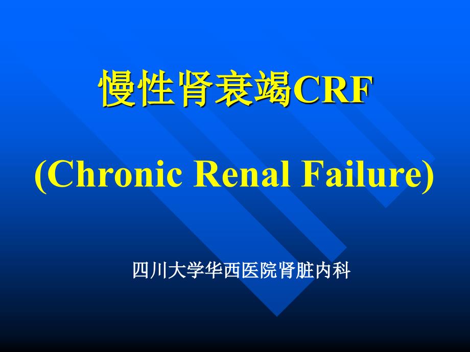 慢性肾衰竭CRF_第1页